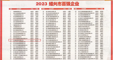 操人妻网站权威发布丨2023绍兴市百强企业公布，长业建设集团位列第18位